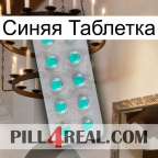 Синяя Таблетка 28